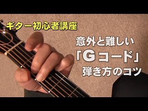 ギター初心者講座 意外と難しい「Gコード」の弾き方のコツ