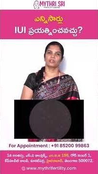ఎన్ని సార్లు IUI ప్రయత్నించవచ్చు? #iui #ivf #iuitreatment #infertility | Mythri Sri Fertility Centre