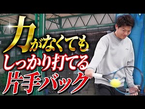 One-handed backhand lesson for those who don't need much strength! [Tennis]