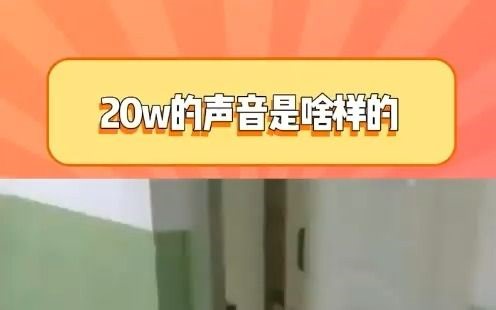 来听一听20W的声音是啥样的