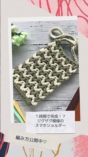 １時間で完成！？セリア毛糸ポムでジグザグ模様のスマホショルダーを編みました #かぎ針編み #むちやん