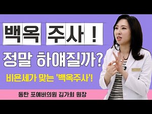 Does the "Baekokjusa" injection, popular among celebrities, really work? How it works | Ingredien...