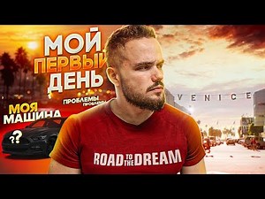 Первый День в Лос Анджелес, Моя Машина, Проблемы