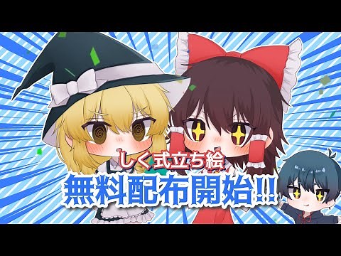 ゆっくり立ち絵無料配布開始！！