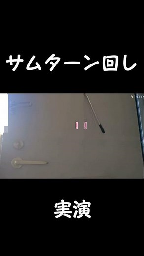 〖サムターン回し 実演 (再)〗 #鍵屋 #防犯 #解錠 #サムターン