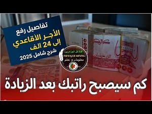 كل تفاصيل رفع الأجر القاعدي إلى 24 ألف دينار شرح شامل 2025