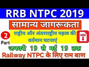जनवरी 19 से मई 19 प्रतियोगिता दर्पण सार संग्रह || Master Video For RRB NTPC 2019