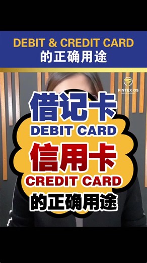 💳信用卡vs借记卡的正确用途‼️ . 信用卡和借记卡：怎么用才聪明？🧐 一直刷卡一直爽，等到收到Bank Statemen的时候才发觉事情大条了。 . 今天就来帮你理清！信用卡 vs 借记卡：怎么用才聪明？🧐 . ✨ 用信用卡的好时机： ✅ 想赚积分、享优惠？大额消费直接刷卡！🏨✈️ ✅ 线上购物更安全，出问题也容易追踪 🛒🔒 ✅ 有免息期，可以先买后还，记得按时还款！⏳💳 ✨ 用借记卡的好时机： ✅ 每天打包Nasi Lemak或喝Teh Tarik？日常小消费就用它！🍛☕ ✅ 不想超支，直接从户口扣款，预算一目了然 💵✅ ✅ ATM取现更方便，手头有现金更安心 🏧💰 . 🎯 小贴士： 用信用卡记得按时还款，不然利息就“痛痛”了！用借记卡则要注意户口余额哦！👀💡 你是“信用卡派”还是“借记卡派”？留言分享你的经验吧～✨ . . #信用卡 #借记卡 #会计 #省钱攻略 #理财小知识