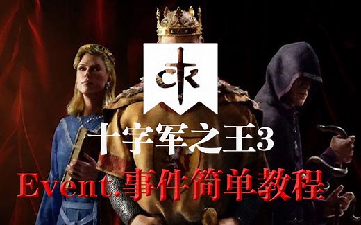 十字军之王3（CK3），制作MOD教学，事件（event）教程，第五期（干货满满）