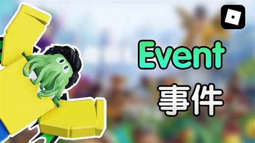 写代码做游戏！Roblox Studio的Lua编程专攻教程 EP11 事件