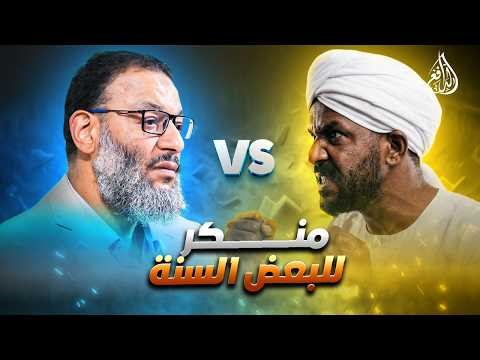وليد إسماعيل | 1233 | 🚨 حوار ساخن جدًا: سوداني يرفض بعض السنة… والدافع يكشف التناقض!.mp4