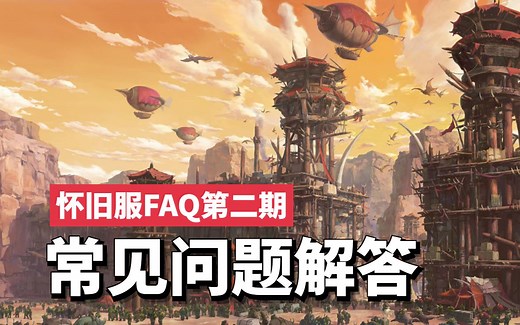 【魔兽世界怀旧服】你问我答 怀旧服FAQ 第二期