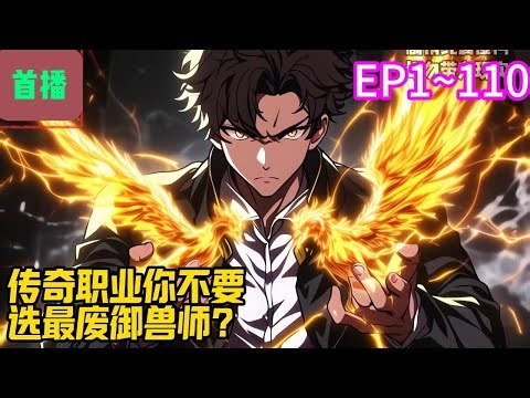 【首播】《传奇职业你不要，选最废御兽师？》EP 1~110 大灾变后，凶兽肆虐。人类组建统一政府，靠着试炼之塔获取职业者的力量，保住了文明火种。#爽文 #小說#有声书