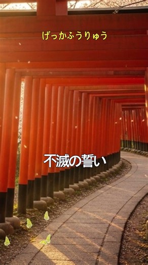 不滅の誓い - 月の下の約束