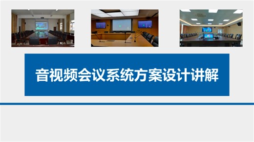 会议室音视频系统设计方案，非常详细，可作培训资料