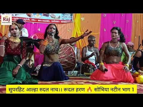 सोभिया नटिन नाच {01} Sobhia Natin Nach Program, राजधानी डांस एंड ड्रामा पार्टी, मैथिली नाच प्रोग्राम