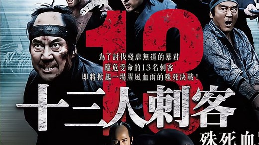 日本古装动作片《十三刺客》中文字幕 4K超清完整版