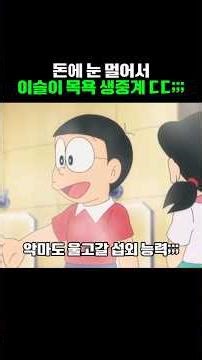 돈에 눈 멀어서 이슬이 목욕 광고 시키는 노진구;; #도라에몽 #anime #애니메이션