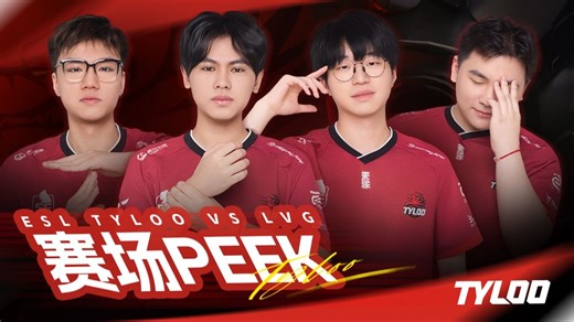 【赛场PEEK】ESL 5.04 TYLOO VS TheHuns & LVG