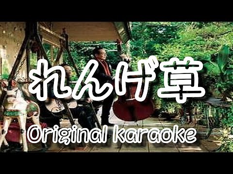 れんげ草 / Milk vetch / ビリーバンバン / Billy Ban Ban Cover / 自作カラオケ付