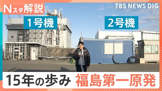 総量880トン「核燃料デブリ」の取り出しは？ 福島第一原発 15年の歩み、日本の原発“現在地”【Nスタ解説】 | TBS NEWS DIG