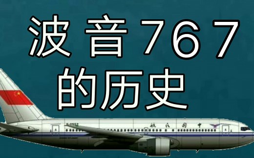 波音 767 的辉煌历史
