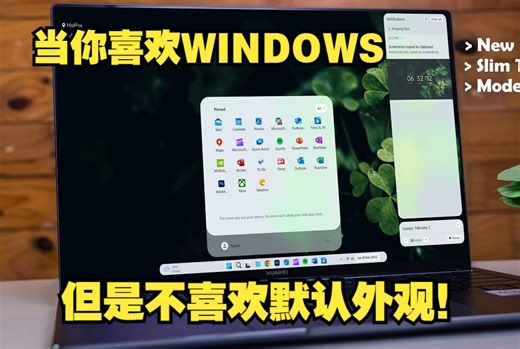 当你喜欢windows,但不喜欢她的默认外观