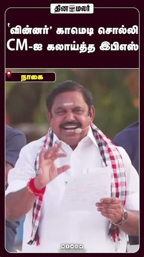 ‛வின்னர்' காமெடி சொல்லி CM-ஐ கலாய்த்த இபிஎஸ் #EPS #Stalin #WinnerMovie #TamilPolitics