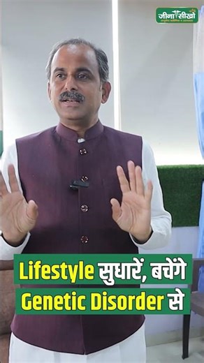 How To Cure Genetic Disoder Naturally | Natural Ways to avoid Genetic Disoder | Acharya Manish ji