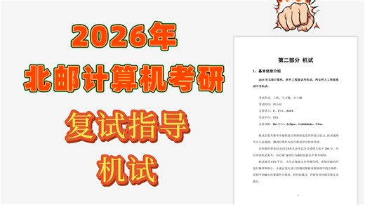 2026年北邮计算机考研复试指导-机试（北邮计算机、软件、网安、人工智能考研复试）