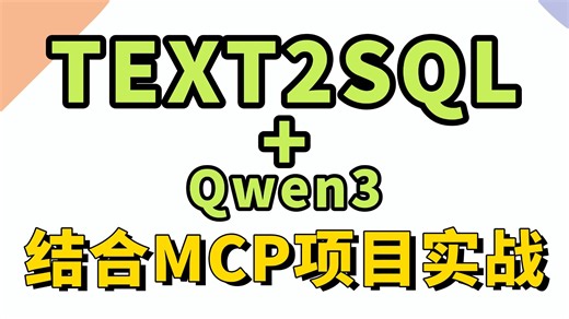 TEXT2SQL智能体开发项目实战：MCP Qwen3私有化部署！深入解读工作流源码实现-码士集团