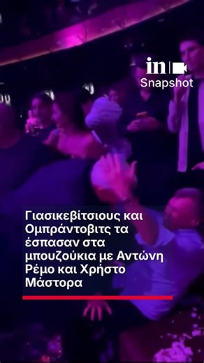 in.gr on Instagram: "Σαρούνας Γιασικεβίτσιους και Ζέλικο Ομπράντοβιτς βρέθηκαν ταυτόχρονα στην Αθήνα και έτσι βρήκαν και μια πρώτης τάξεως ευκαιρία να διασκέδασαν παρέα στα μπουζούκια. Οι δύο προπονητές γλέντησαν στο σχήμα που εμφανίζεται ο Αντώνης Ρέμος με τον Χρήστο Μάστορα και ήταν εμφανώς ευδιάθετοι, σε στιγμές χαλάρωσης και ξεγνοιασιάς μακριά από το παρκέ. #ingr #news #obradovic #giasikevitsioys"