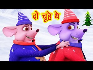 दो चूहे थे मोटे मोटे थे Do Chuhe The Mote Mote The I Hindi Rhymes For Children | Happy Bachpan