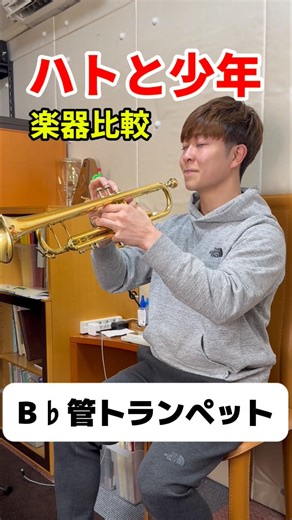 【楽器比較】C管とB♭管でハトと少年【トランペット演奏】 #トランペット #trumpet