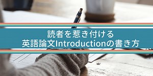 【動画】読者を惹き付ける英語論文の序論（イントロダクション）の書き方 - Wordvice