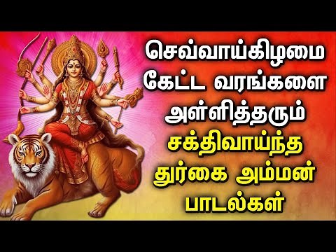 TUESDAY DURGAI DEVI AMMAN DEVOTIONAL SONGS | Lord Durgai Amman Tamil Devotional Songs | Durga Songs