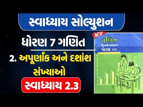 std 7 maths ch 2 swadhyay 2.3 | dhoran 7 maths ch 2 swadhyay 2.3 | dhoran 7 ganit ch 2 swadhyay 2.3