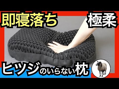 ヒツジのいらない枕・極柔を正直レビュー【横向き寝におすすめ】