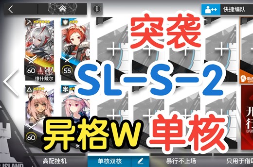 突袭SL-S-2 维什戴尔单核低配攻略 简单好抄 明日方舟火山旅梦复刻 异格W单核普通SL-S-2
