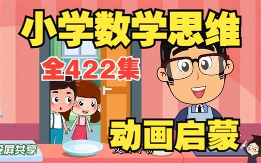 【全422集】学数学一定要会举一反三《小学奥数思维训练》四年级数学上下册
