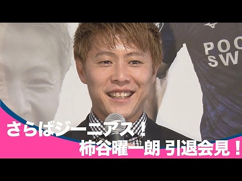 【サッカー】さらばジーニアス！柿谷曜一朗引退会見【あすリートチャンネル】