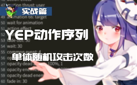 RPG Maker MV 单体随机攻击次数