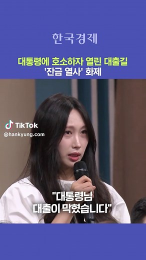 대통령에 호소하자 열린 대출길...'잔금 열사' 화제 정부의 가계대출 총량 규제로 인해 신규 아파트 집단 잔금대출이 막혀 길거리에 쫓겨날 위기에 내몰렸던 한 입주예정자의 호소가 대통령 주재 대토론회에서 전파를 탄 직후, 실제로 대출의 물꼬가 터진 사실이 알려져 화제가 되고 있다. 지난 23일 열린 부동산 정책 국민 대토론회에 참가한 한 아파트 입주예정자는 현장에서 잔금대출 한도 축소 및 규제로 인한 실손자들의 절박한 어려움을 직접 호소했다. 이에 이재명 대통령은 현장에 있던 이억원 금융위원장에게 해당 사안에 대한 조속한 점검을 즉각 지시했다. 대통령의 지시 직후, 해당 아파트 입주예정자 단체대화방에는