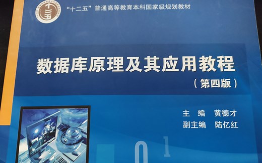 【数据库原理及其应用教程】关系数据模型的数据结构、操纵与完整性约束1