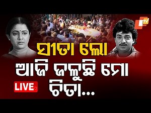 LIVE | ଉତ୍ତମଙ୍କ ଶେଷକୃତ୍ୟ | Veteran Film Actor Uttam Mohanty Death | Bhubaneswar | OTV
