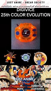 DIGIVICE 25th COLOR EVOLUTION #digivice #ดิจิไวซ์ #digimon #ดิจิม่อน #anime #reeldigimon #fyp #reelanime #fypanime #viralanime | Just Anime - Dream Society