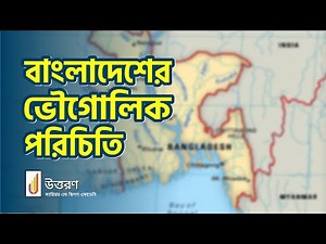 Geographical introduction of Bangladesh | বাংলাদেশের ভৌগোলিক পরিচিতি | BCS ভূগোল