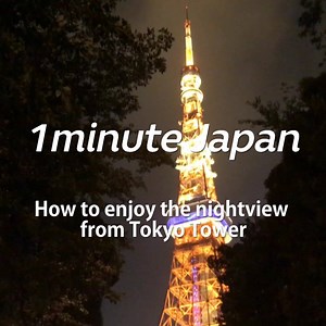 6.7K views · 207 reactions | How to enjoy the nightview from Tokyo Tower. We are uploading "How to" & "Tips" videos about Japan 2-3 times a week. If you like our videos please feel free to like our page here on Facebook :-) | Dive Japan - 1minute Travel Guides | Facebook