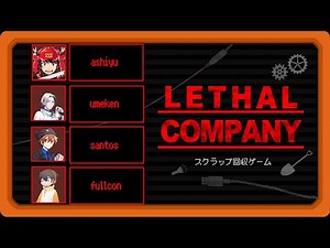 オヤジ達のスクラップ回収ゲーム #牛乳風呂フルタイム【LETHAL COMPANY】