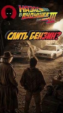 Why didn't they use the gas from the second DeLorean in BACK TO THE FUTURE 3? #backtothefuture #m...